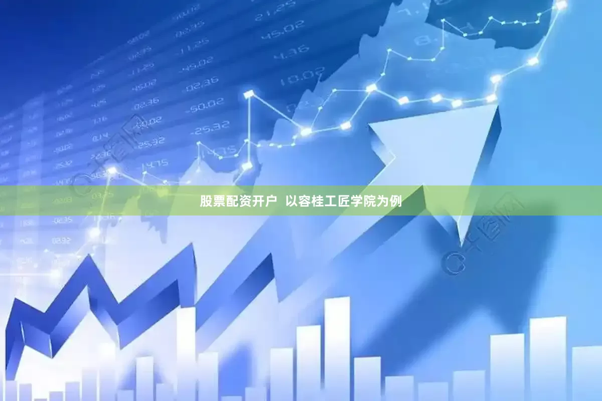 股票配资开户  以容桂工匠学院为例