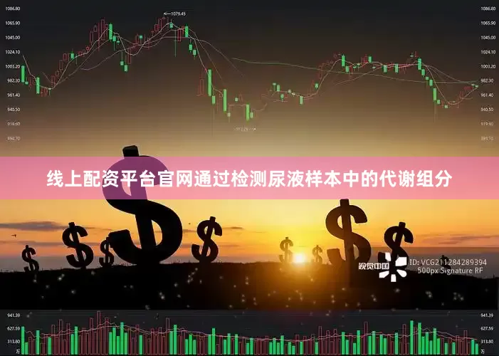 线上配资平台官网通过检测尿液样本中的代谢组分