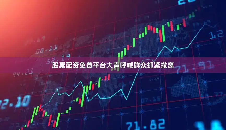 股票配资免费平台大声呼喊群众抓紧撤离