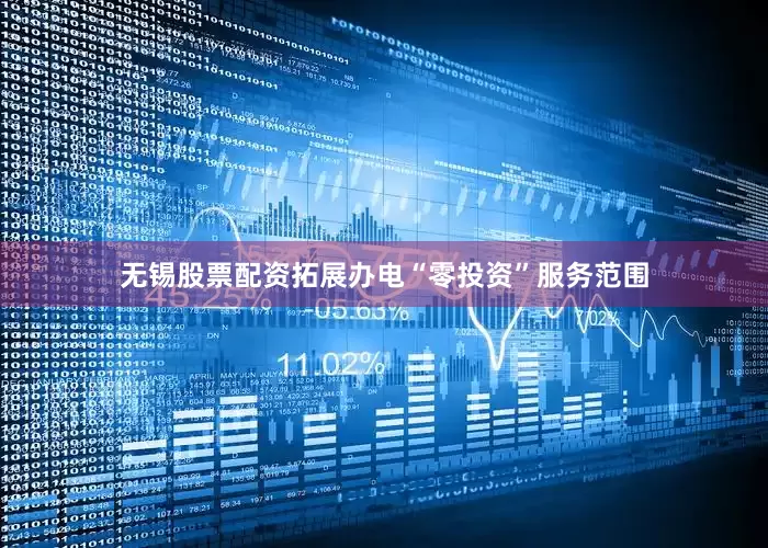 无锡股票配资拓展办电“零投资”服务范围