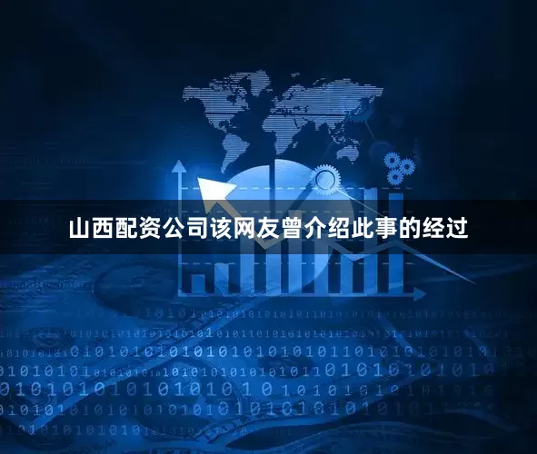 山西配资公司该网友曾介绍此事的经过