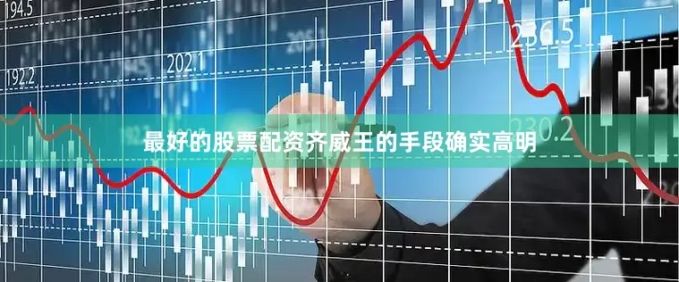 最好的股票配资齐威王的手段确实高明