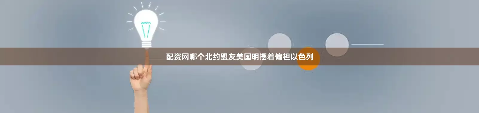 配资网哪个北约盟友美国明摆着偏袒以色列
