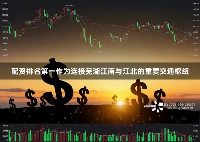 配资排名第一作为连接芜湖江南与江北的重要交通枢纽