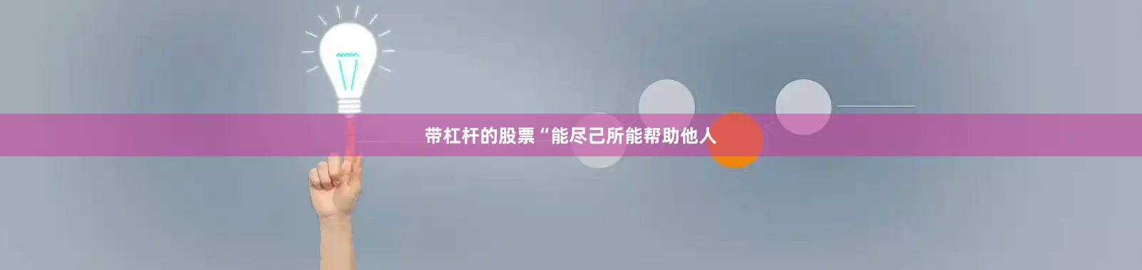 带杠杆的股票“能尽己所能帮助他人