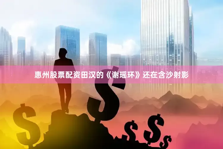 惠州股票配资田汉的《谢瑶环》还在含沙射影