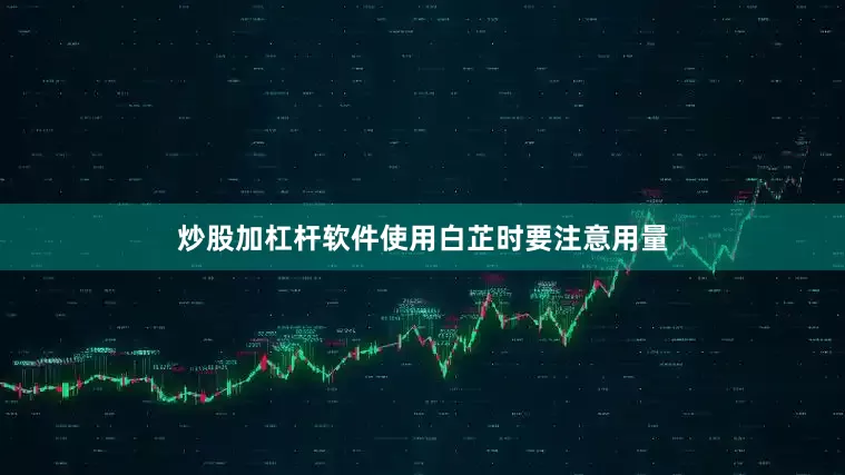 炒股加杠杆软件使用白芷时要注意用量