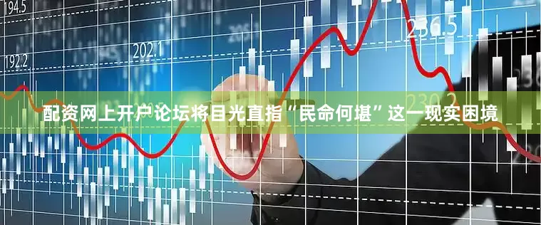 配资网上开户论坛将目光直指“民命何堪”这一现实困境