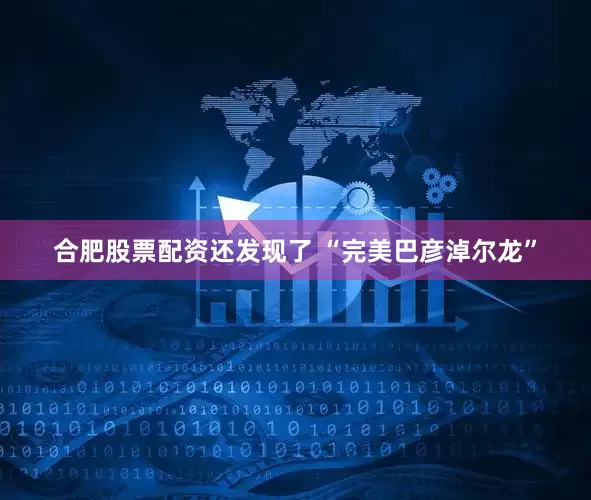 合肥股票配资还发现了 “完美巴彦淖尔龙”