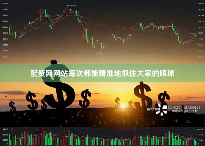 配资网网站每次都能精准地抓住大家的眼球
