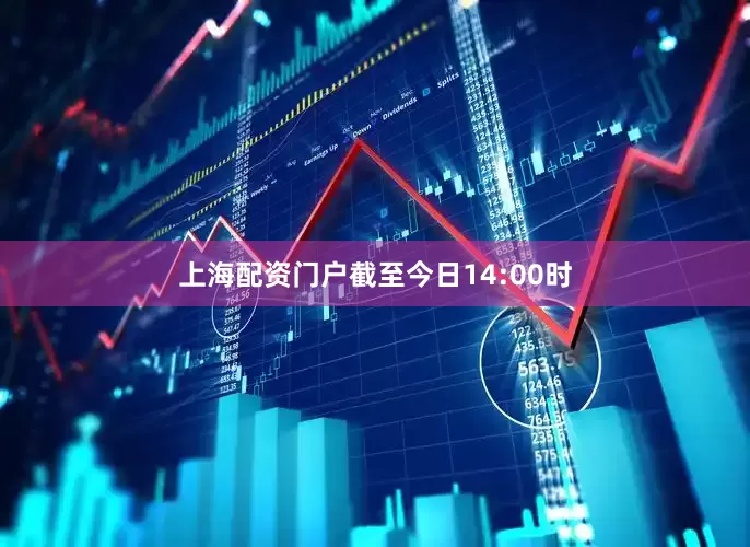 上海配资门户截至今日14:00时