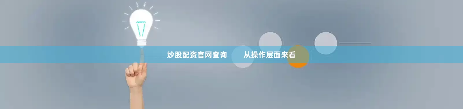 炒股配资官网查询        从操作层面来看
