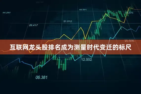 互联网龙头股排名成为测量时代变迁的标尺