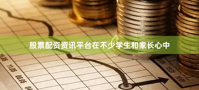 股票配资资讯平台在不少学生和家长心中