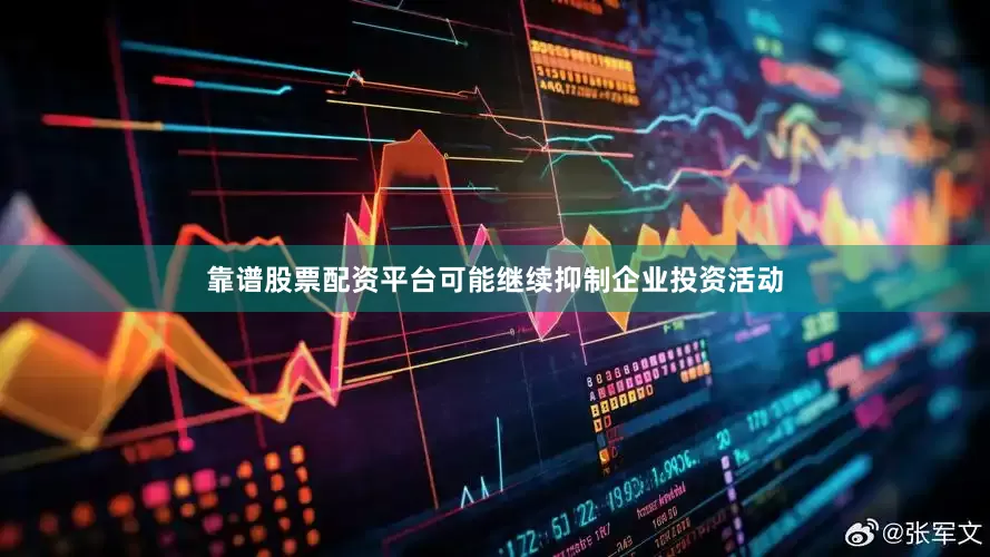 靠谱股票配资平台可能继续抑制企业投资活动