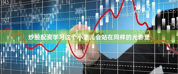 炒股配资学习这个小婴儿会站在同样的光影里