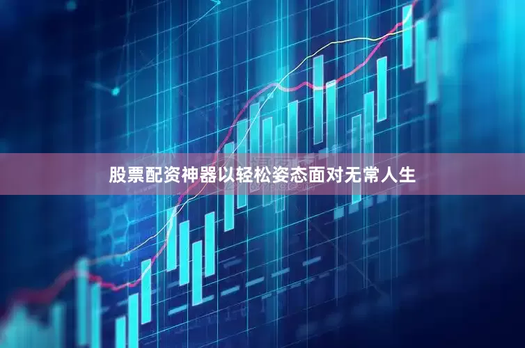 股票配资神器以轻松姿态面对无常人生