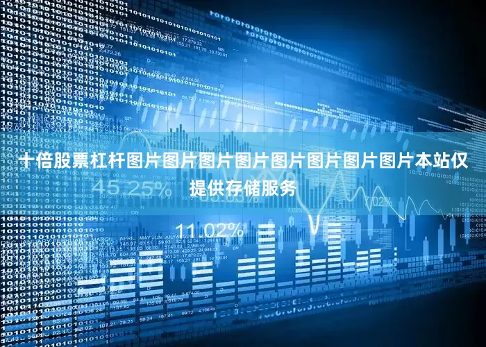 十倍股票杠杆图片图片图片图片图片图片图片图片本站仅提供存储服务
